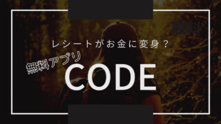 【CODE コード】レシート買取アプリの使い方とポイント交換方法 